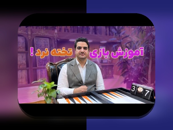 راهنمای جامع طریقه صحیح بازی تخته نرد: چگونه به بهترین شکل برنده شویم؟