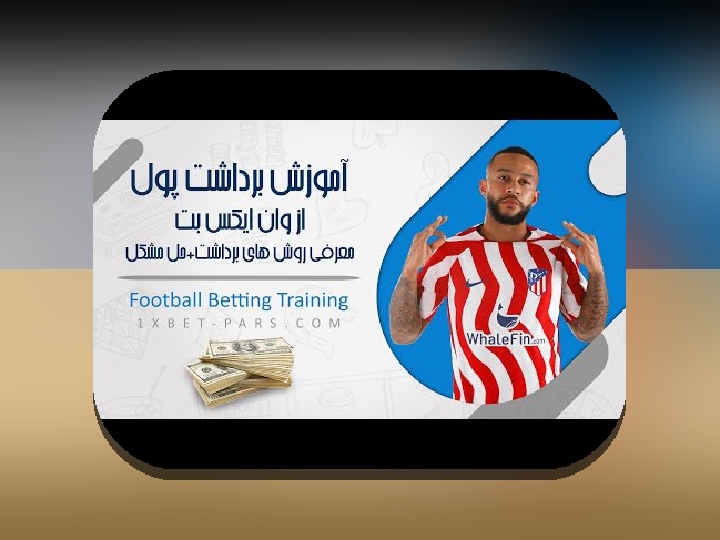 راهنمای کامل ورود به وان ایکس بت بدون فیلتر: چگونه به راحتی وارد سایت شرط بندی شوید؟