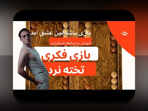 آشنایی با سایت شرط بندی با واریز مستقیم تخته نرد: راهنمای جامع برای علاقمندان به شرط بندی آنلاین