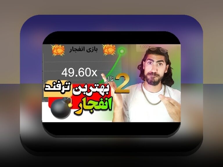 بازی انفجار از نظر شرعی چیست؟ بررسی حلال و حرام در یکی از محبوب‌ترین بازی‌های آنلاین ایرانی