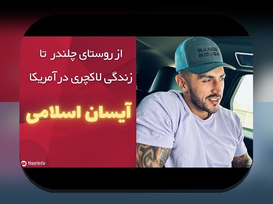 بیوگرافی آیسان اسلامی بلاگر: چه چیزی پشت شهرت این فرد در سایت شرط بندی نهفته است؟